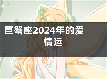 巨蟹座2024年的爱情运