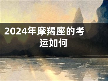 2024年摩羯座的考运如何