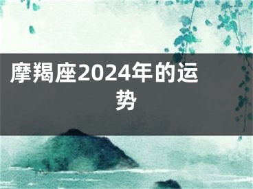 摩羯座2024年的运势