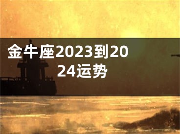 金牛座2023到2024运势