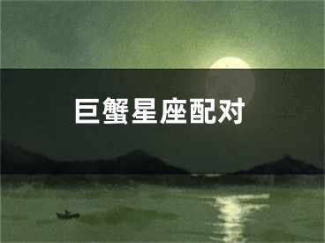 巨蟹星座配对