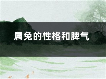 属兔的性格和脾气