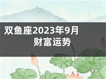 双鱼座2023年9月财富运势