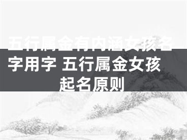 五行属金有内涵女孩名字用字 五行属金女孩起名原则