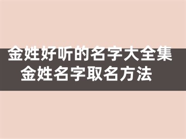 金姓好听的名字大全集 金姓名字取名方法