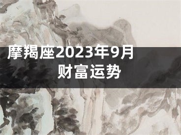 摩羯座2023年9月财富运势