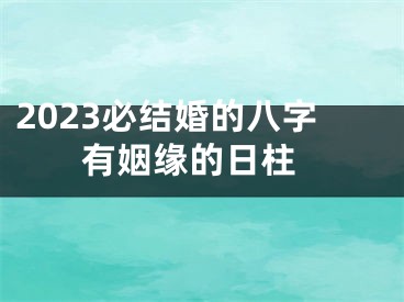 2023必结婚的八字 有姻缘的日柱