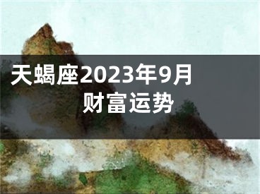 天蝎座2023年9月财富运势