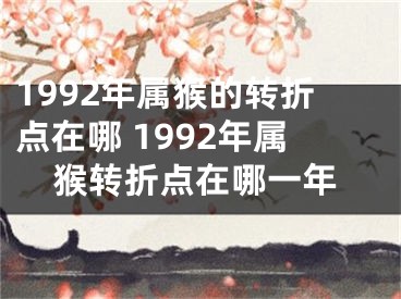 1992年属猴的转折点在哪 1992年属猴转折点在哪一年