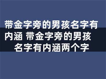 带金字旁的男孩名字有内涵 带金字旁的男孩名字有内涵两个字