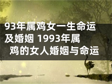 93年属鸡女一生命运及婚姻 1993年属鸡的女人婚姻与命运