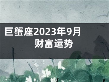 巨蟹座2023年9月财富运势