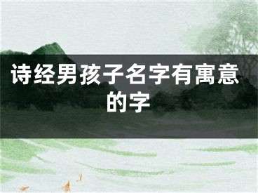 诗经男孩子名字有寓意的字