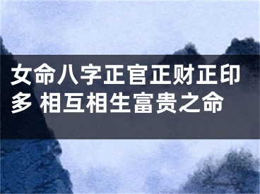 女命八字正官正财正印多 相互相生富贵之命