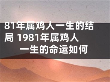 81年属鸡人一生的结局 1981年属鸡人一生的命运如何