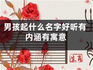 男孩起什么名字好听有内涵有寓意