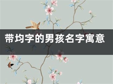 带均字的男孩名字寓意