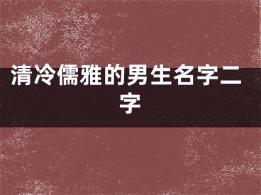 清冷儒雅的男生名字二字