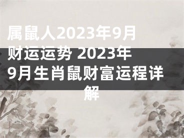 属鼠人2023年9月财运运势 2023年9月生肖鼠财富运程详解