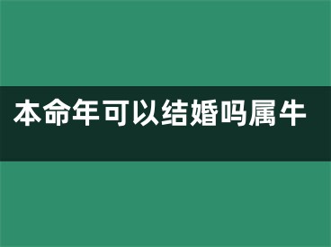 本命年可以结婚吗属牛