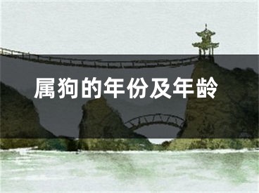 属狗的年份及年龄