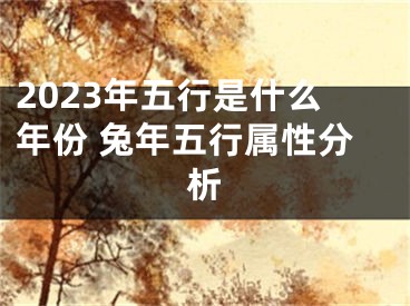 2023年五行是什么年份 兔年五行属性分析