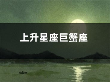 上升星座巨蟹座