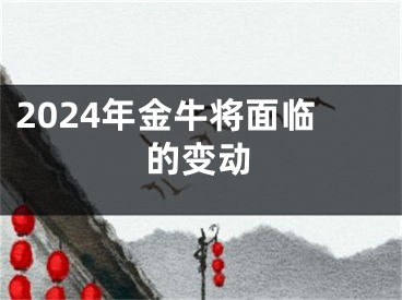 2024年金牛将面临的变动