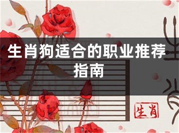 生肖狗适合的职业推荐指南