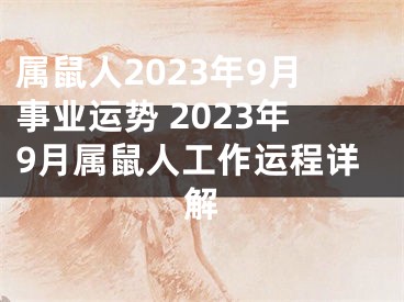 属鼠人2023年9月事业运势 2023年9月属鼠人工作运程详解