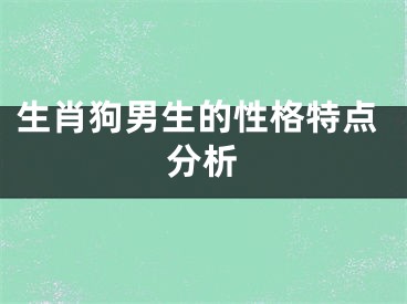 生肖狗男生的性格特点分析