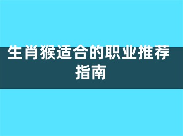 生肖猴适合的职业推荐指南