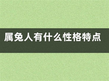 属兔人有什么性格特点