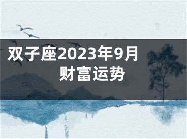 双子座2023年9月财富运势