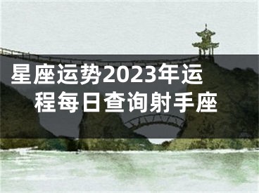 星座运势2023年运程每日查询射手座