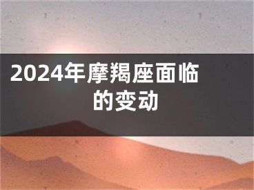 2024年摩羯座面临的变动