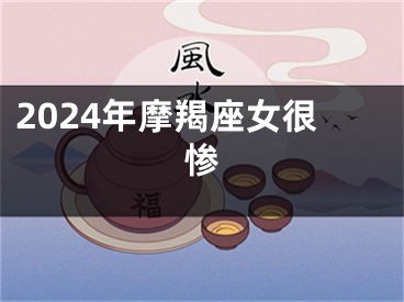 2024年摩羯座女很惨