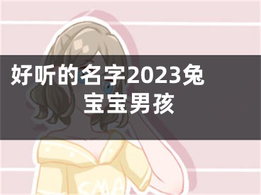 好听的名字2023兔宝宝男孩