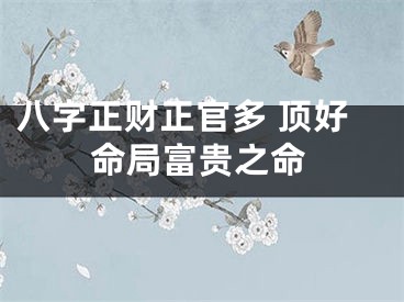 八字正财正官多 顶好命局富贵之命