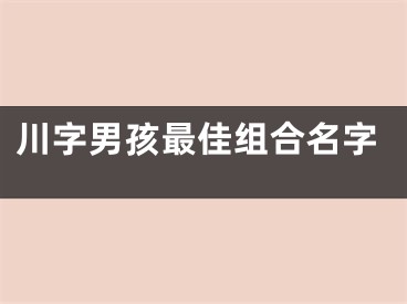 川字男孩最佳组合名字