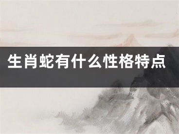 生肖蛇有什么性格特点