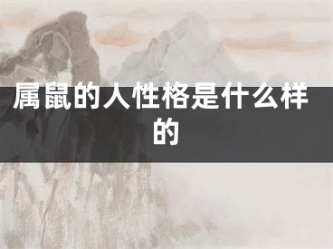 属鼠的人性格是什么样的