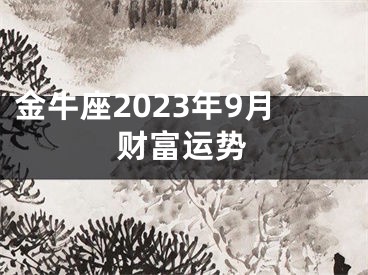 金牛座2023年9月财富运势