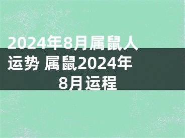 2024年8月属鼠人运势 属鼠2024年8月运程