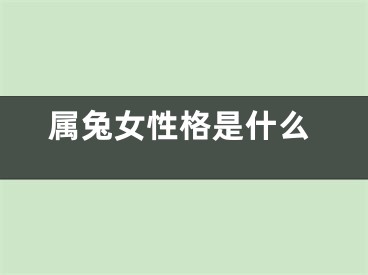 属兔女性格是什么