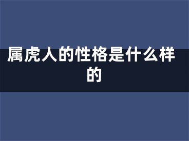 属虎人的性格是什么样的