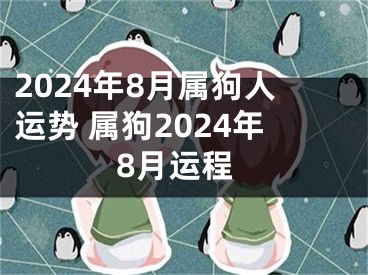 2024年8月属狗人运势 属狗2024年8月运程