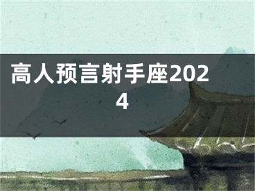 高人预言射手座2024