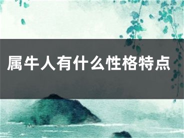 属牛人有什么性格特点