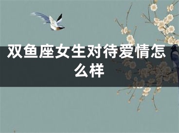 双鱼座女生对待爱情怎么样